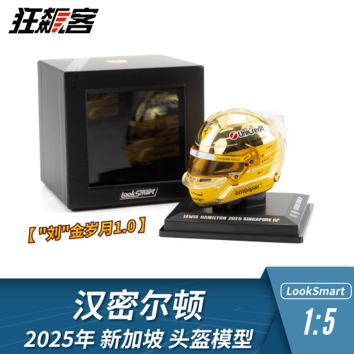 F1赛车摆件1:5头盔模型LookSmart法拉利2025年汉密尔顿 新加坡站