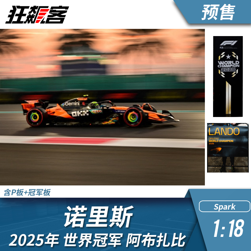 F1赛车模型摆件1:18 Spark 迈凯伦 诺里斯2025年阿布扎比世界冠军