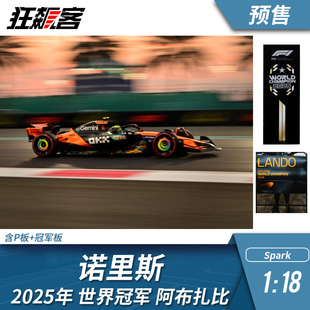 F1赛车模型摆件1:18 Spark 迈凯伦 诺里斯2025年阿布扎比世界冠军