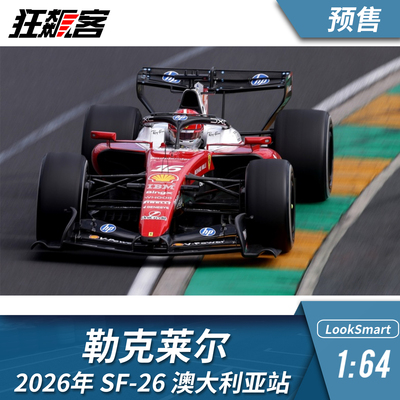 F1赛车模型摆件1:64LookSmart法拉利勒克莱尔2026年SF-26澳大利亚