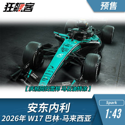 F1赛车模型摆件1:43 Spark 2026梅奔 安东内利 W17马来西亚站盲订