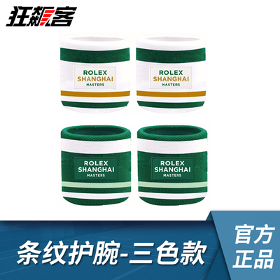 上海ROLEX网球大师赛 2025ATP  劳力士条纹护腕 三色款 网球周边