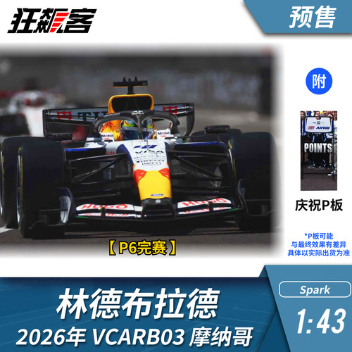 F1赛车模型1:43 Spark小红牛林德布拉德2026年VCARB03摩纳哥站