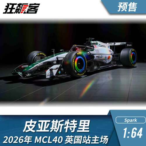 F1赛车模型1:64 Spark迈凯伦皮亚斯特里2026年MCL40英国主场特涂