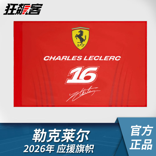 F1赛车服饰 法拉利 勒克莱尔2026年SF-26应援旗帜