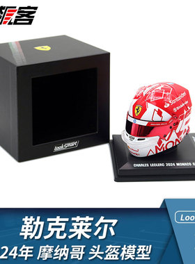 F1赛车摆件1:5头盔模型LookSmart法拉利勒克莱尔2024摩纳哥SF-24