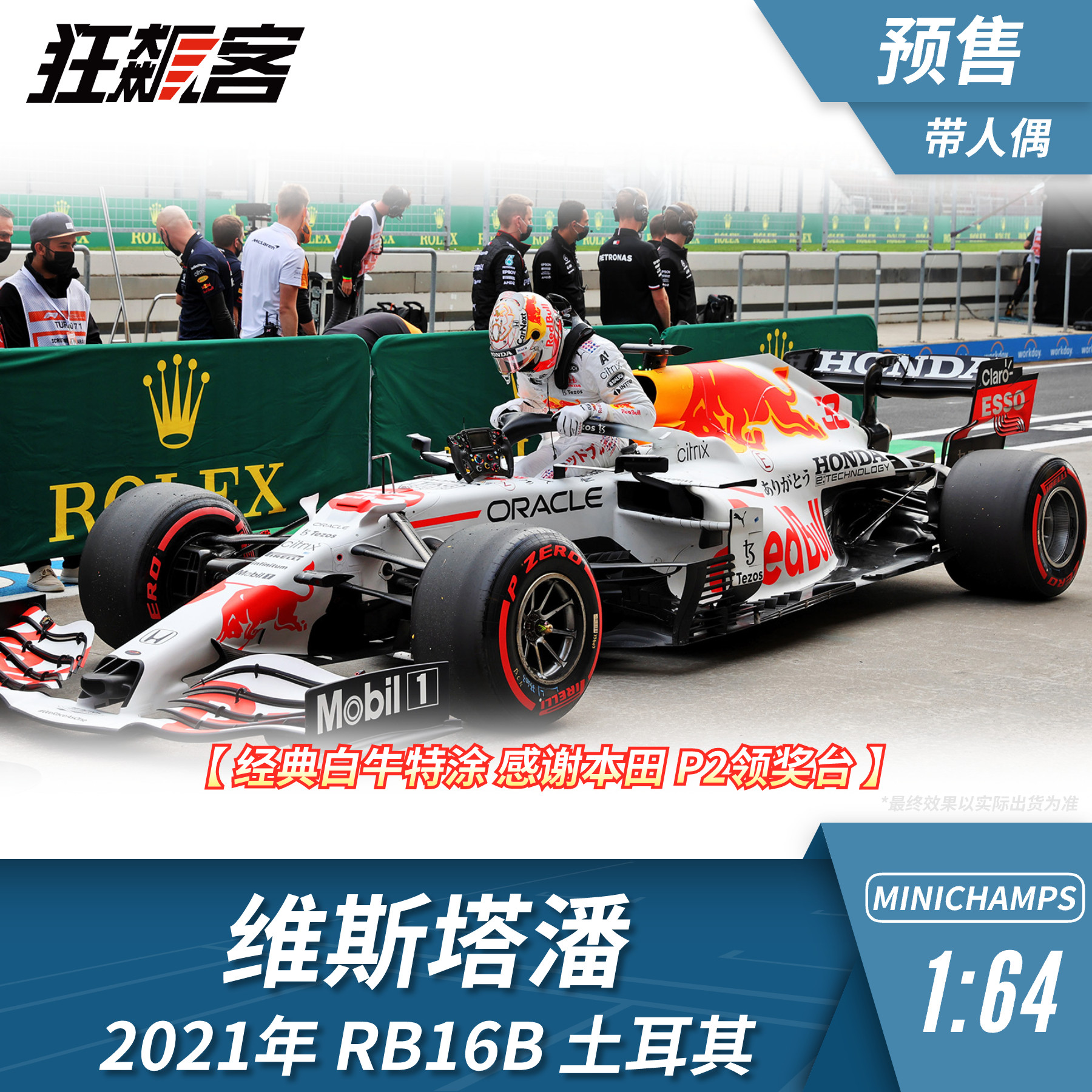 F1赛车模型1:64 迷你切红牛维斯塔潘2021年RB16B土耳其站带人偶图片