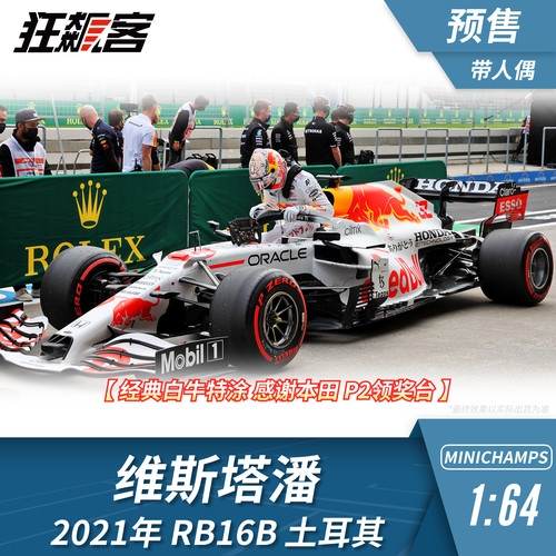 F1赛车模型1:64 迷你切红牛维斯塔潘2021年RB16B土耳其站带人偶