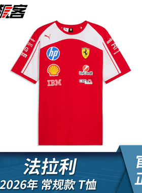 F1赛车服饰法拉利SF-26勒克莱尔 汉密尔顿 2026年常规款T恤