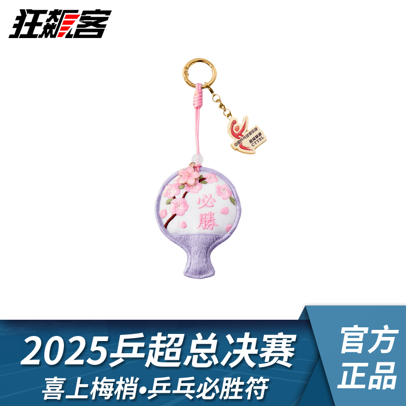 2025年乒超总决赛喜上梅梢•乒乓必胜符 乒乓球超级联赛,模玩/动漫/周边/娃圈三坑/桌游,文化/体育周边,淘宝优惠券,粉丝福利购,淘宝优惠卷
