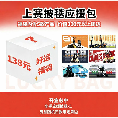 F1周边 拉塞尔维斯塔潘皮亚斯特里车手应援披毯+周边福袋盲盒