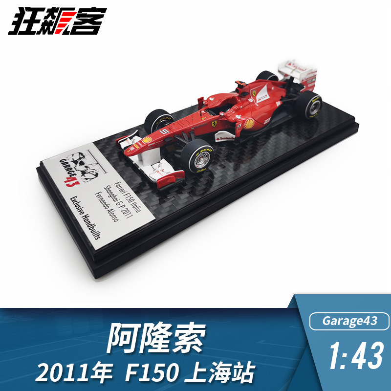 F1赛车模型1:43Garage43阿隆索2011年F150上海站车模收藏