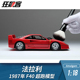 F40 F1赛车模型摆件1 VER超跑法拉利 EURO 18Amalgam1987年