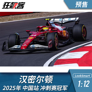 冲刺赛 25中国 F1赛车模型LookSmart法拉利1 12汉密尔顿2025年SF