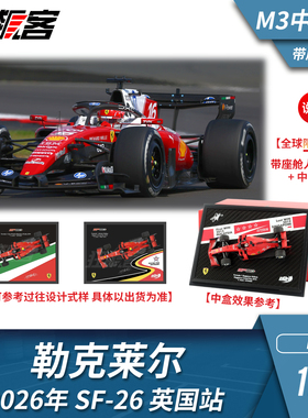 F1赛车模型BBR 1:43法拉利勒克莱尔2026年SF-26英国站中盒版