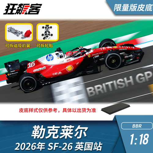 F1赛车模型1:18 BBR法拉利勒克莱尔2026年SF-26英国站皮底