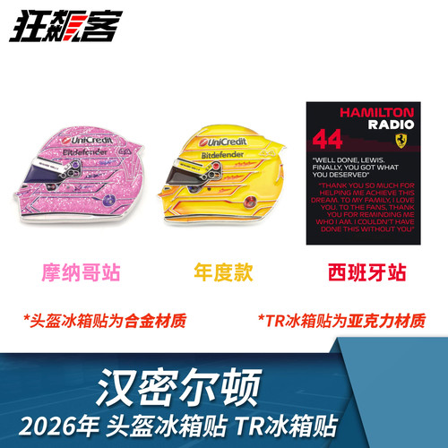 F1赛车文创周边 2026年车手头盔冰箱贴TR冰箱贴 汉密尔顿SF-26