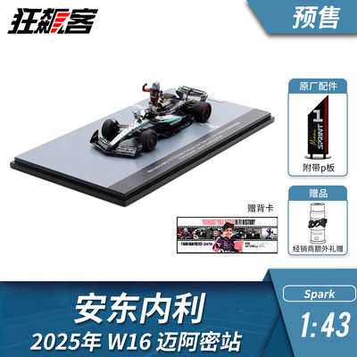 F1赛车模型 1:43 Spark 奔驰 W16安东内利 2025年 迈阿密站
