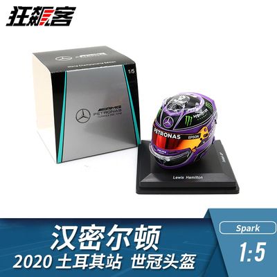 F1赛车头盔模型摆件1:5 Spark奔驰 汉密尔顿 2020年 土耳其站世冠