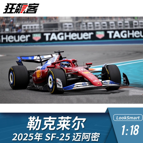 F1赛车模型摆件LookSmart 1:18法拉利勒克莱尔2025年SF-25迈阿密