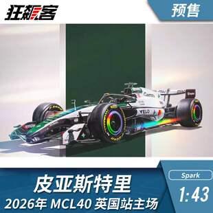 F1赛车模型1:43 Spark迈凯伦皮亚斯特里2026年MCL40英国主场特涂