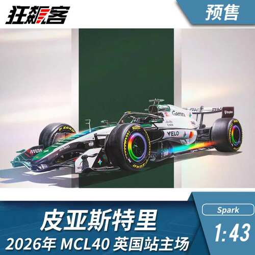 F1赛车模型1:43 Spark迈凯伦皮亚斯特里2026年MCL40英国主场特涂