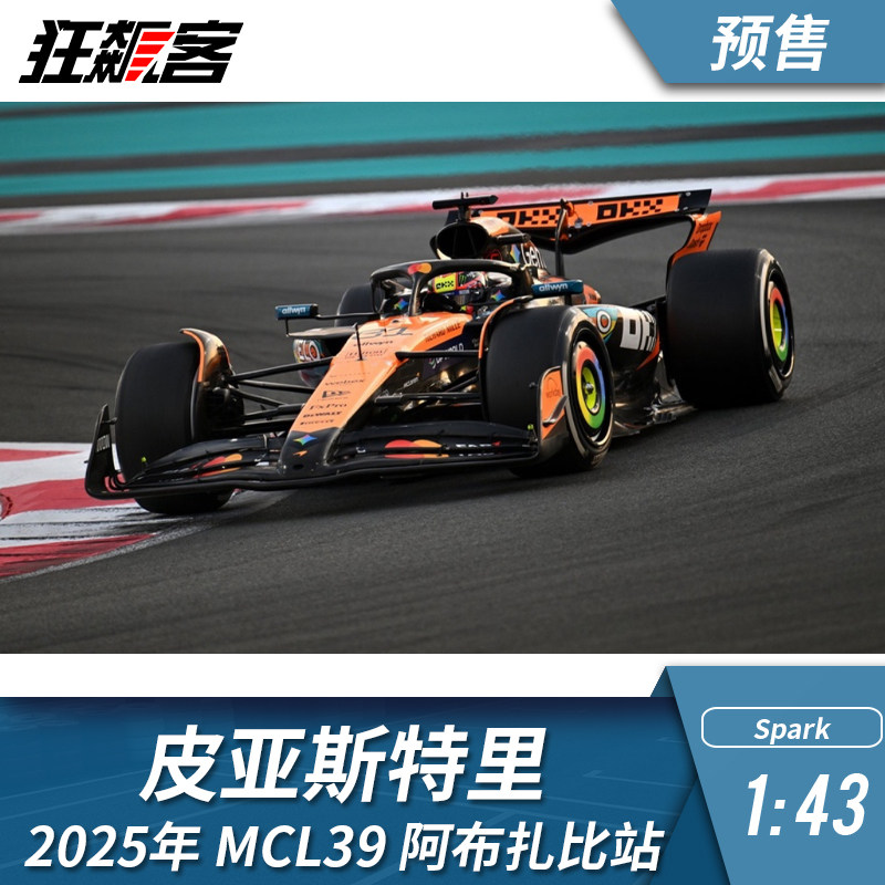 F1赛车模型摆件1:43 Spark 迈凯伦MCL39皮亚斯特里2025阿布扎比站