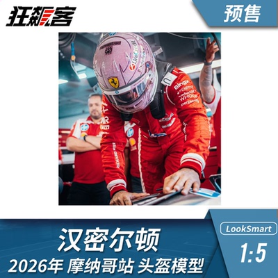 汉密尔顿法拉利摩纳哥头盔模型