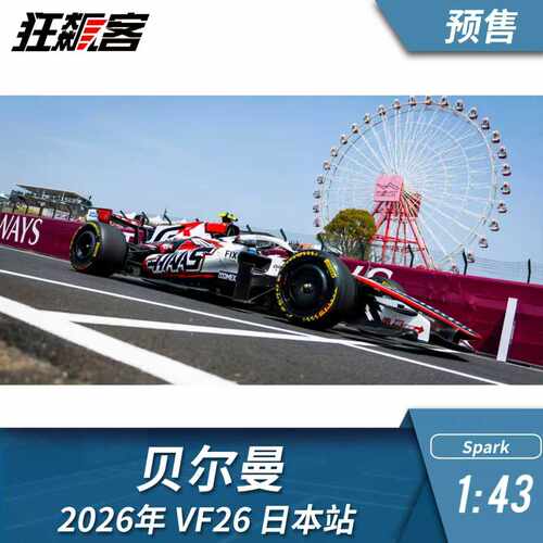 F1赛车头盔模型摆件1:43 spark哈斯贝尔曼2026年VF-26日本站模型