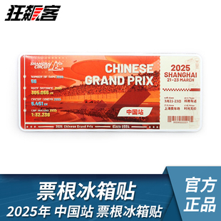 周冠宇 纪念门票票根冰箱贴 F1赛车周边2025年F1中国站