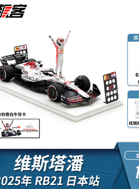 F1赛车模型 1:18 Spark红牛维斯塔潘2025年RB21日本站白牛人偶版