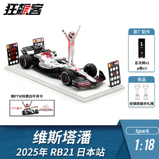 F1赛车模型 1:18 Spark红牛维斯塔潘2025年RB21日本站白牛人偶版