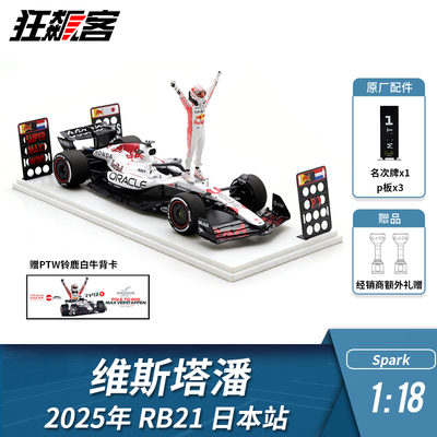 F1赛车模型 1:18 Spark红牛维斯塔潘2025年RB21日本站白牛人偶版