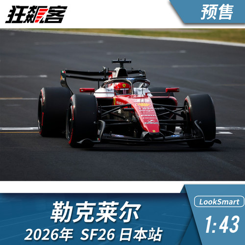 F1赛车模型摆件1:43LookSmart 法拉利勒克莱尔2026年SF-26 日本站