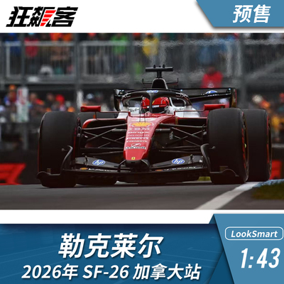 F1赛车模型摆件1:43LookSmart 法拉利勒克莱尔2026年SF-26 加拿大