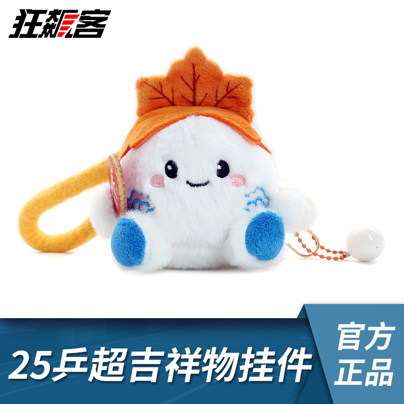 2025年乒超总决赛乒超吉祥物挂件-梧桐宝宝 乒乓球超级联赛,模玩/动漫/周边/娃圈三坑/桌游,文化/体育周边,淘宝优惠券,粉丝福利购,淘宝优惠卷