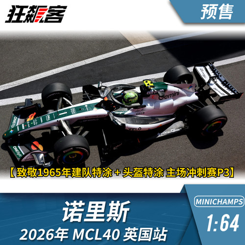 F1赛车模型摆件1:64 迷你切迈凯伦诺里斯2026年MCL40英国站