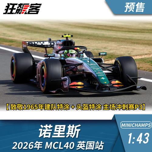 F1赛车模型1:43 迷你切迈凯伦诺里斯2026年MCL40英国站赛车模型