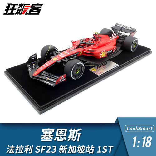LS1/18法拉利SF23赛恩斯新加坡站