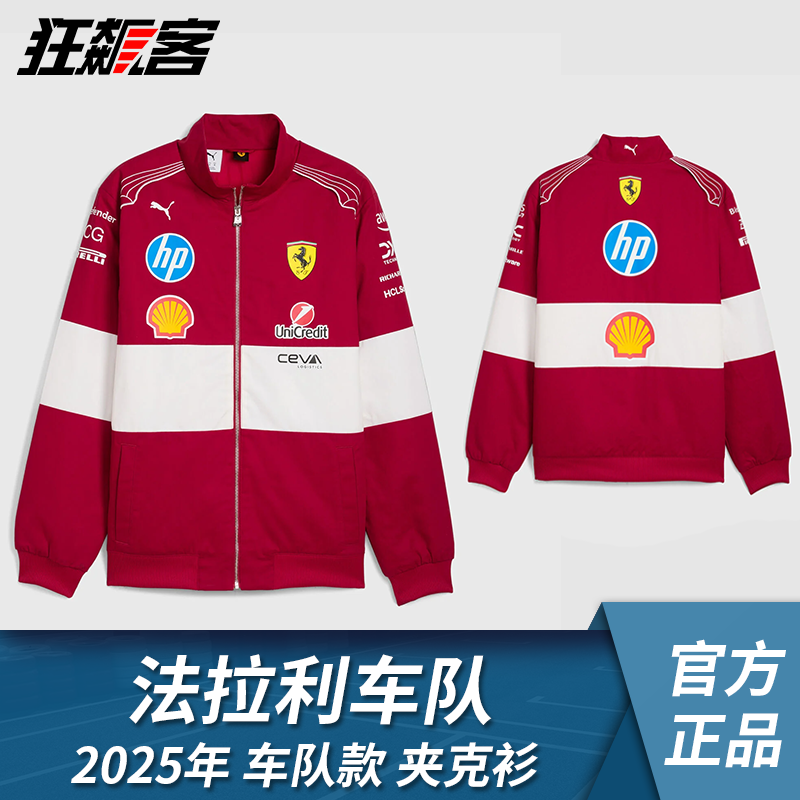 F1赛车服饰法拉利 勒克莱尔 汉密尔顿 2025年SF-25车队款夹克衫
