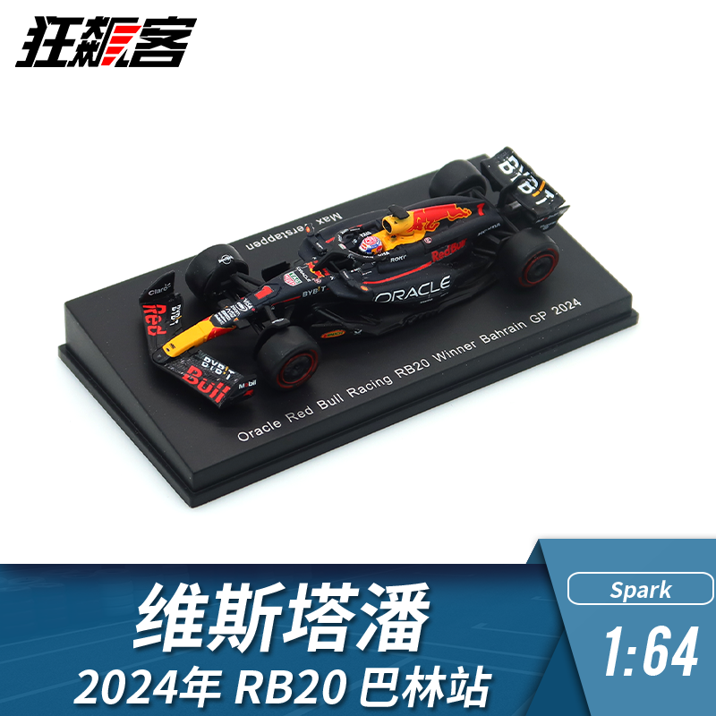 F1赛车模型摆件1:64 spark红牛 维斯塔潘 2024年 RB20 巴林站