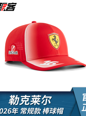 F1赛车服饰SF-26 法拉利2026年勒克莱尔 常规款棒球帽