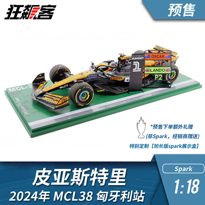 F1赛车模型摆件1:18 Spark迈凯伦皮亚斯特里2024年MCL38匈牙利站