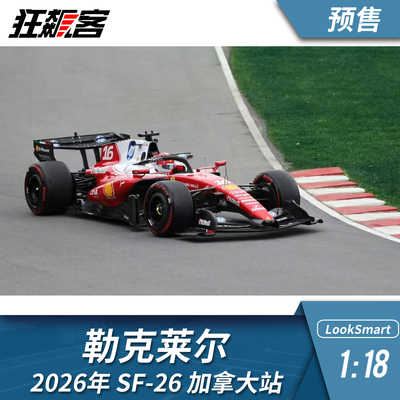 F1赛车模型摆件1:18LookSmart 法拉利勒克莱尔2026年SF-26 加拿大