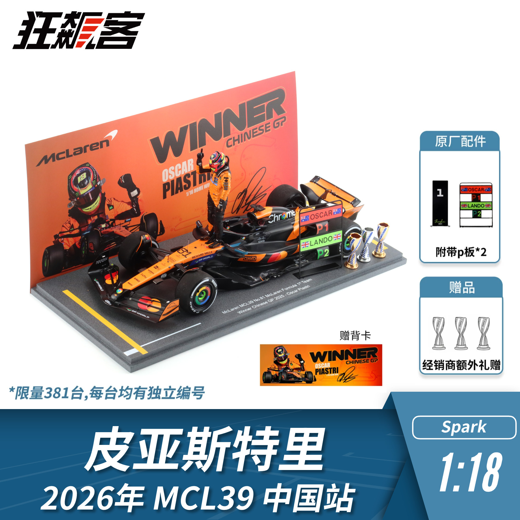 F1赛车模型 1:18 Spark迈凯伦皮亚斯特里2025年MCL39中国站人偶版图片