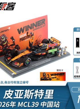 F1赛车模型 1:18 Spark迈凯伦皮亚斯特里2025年MCL39中国站人偶版