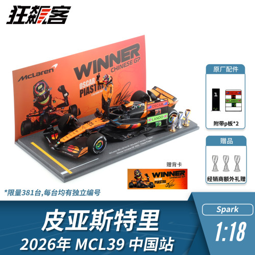 F1赛车模型 1:18 Spark迈凯伦皮亚斯特里2025年MCL39中国站人偶版