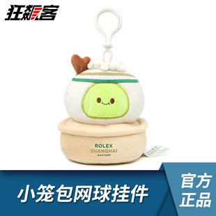 上海ROLEX网球大师赛 小笼包网球挂件 网球周边