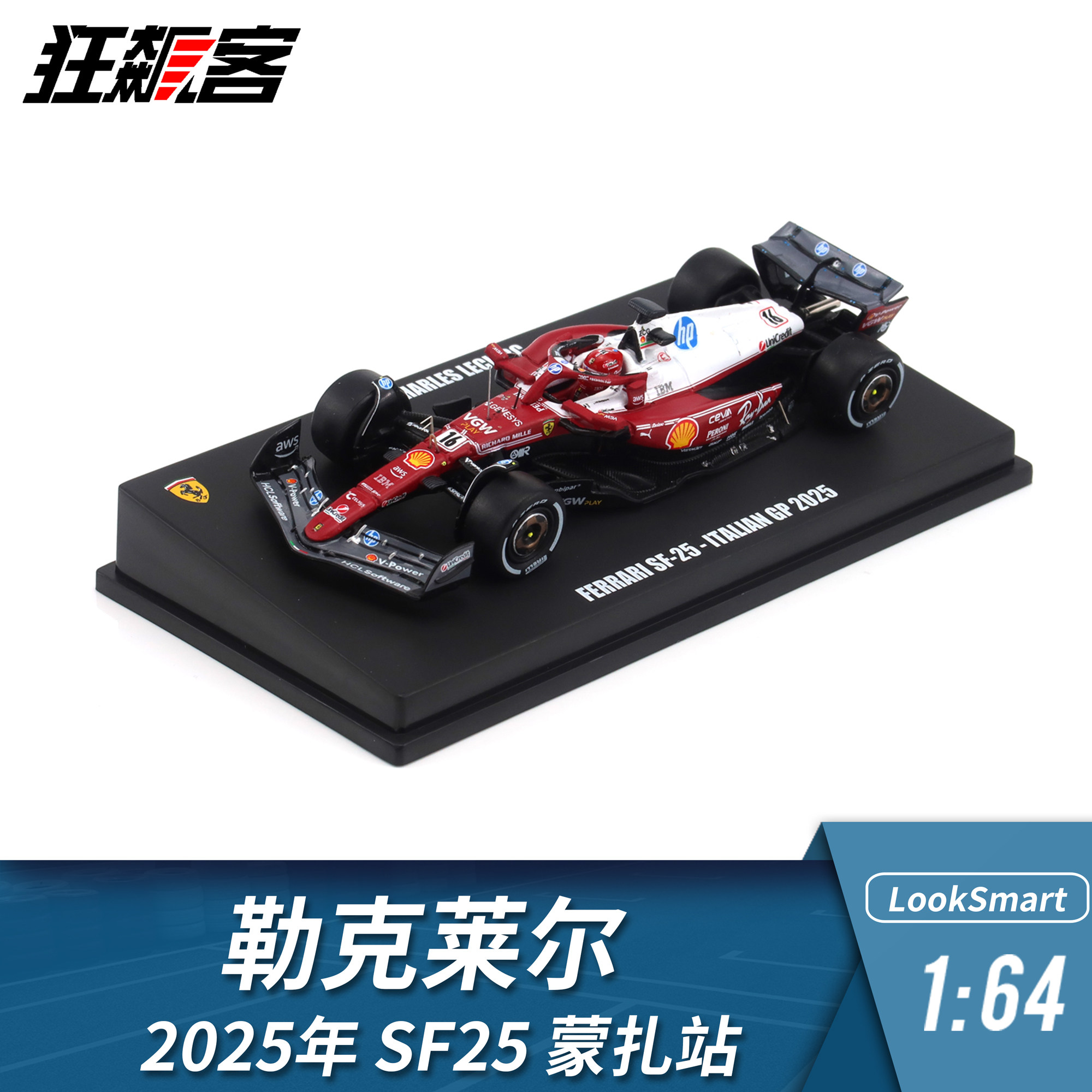 F1赛车模型摆件LookSmart 1:64法拉利勒克莱尔2025年SF-25蒙扎站图片