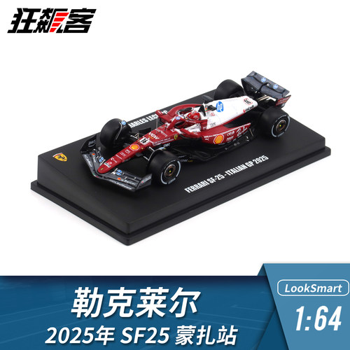 F1赛车模型摆件LookSmart 1:64法拉利勒克莱尔2025年SF-25蒙扎站